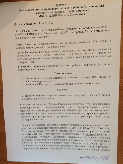 Протокол  беседы помощника прокурора Зольского района Лигидовой М.Р.